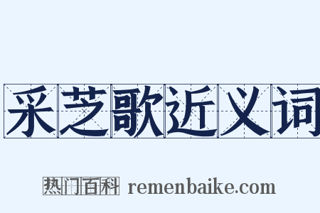 采芝歌近义词是什么意思的图片